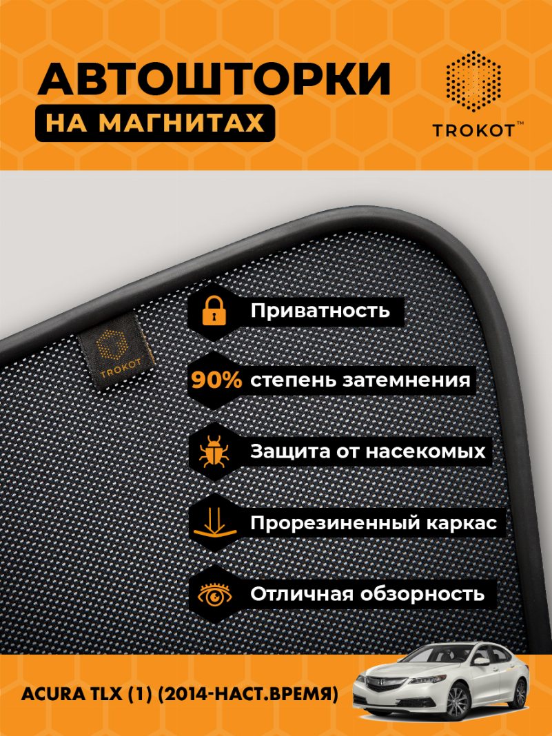 Автомобильные шторки Acura TLX (1) (2014-наст.время) Седан Комплект на передние двери PREMIUM